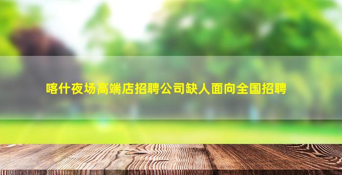 黄山夜场招聘